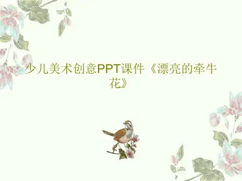 少儿美术创意PPT课件《漂亮的牵牛花》25页PPT