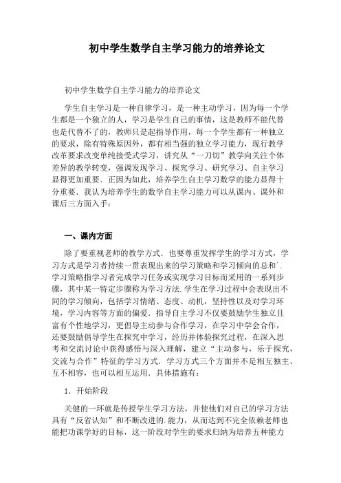初中学生数学自主学习能力的培养论文