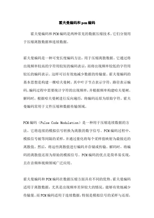 霍夫曼编码和pcm编码