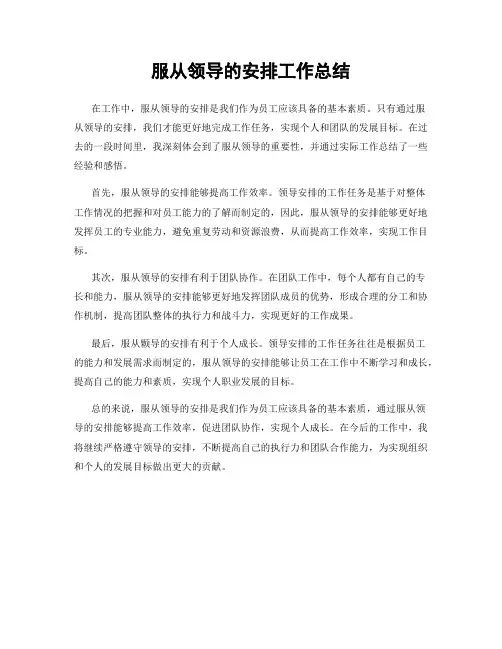 服从领导的安排工作总结