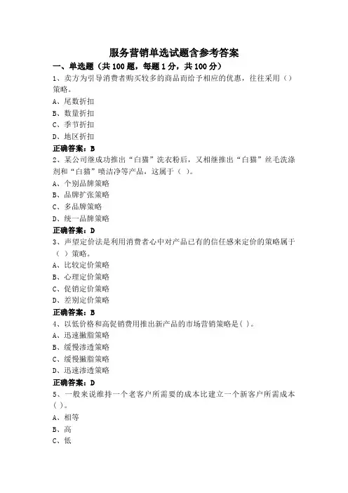 服务营销单选试题含参考答案