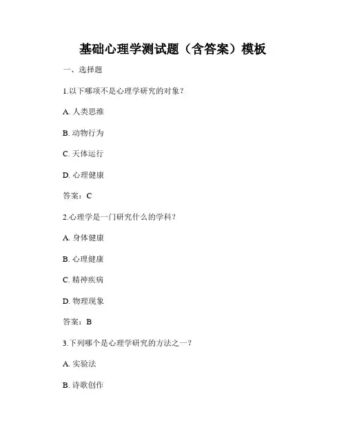 基础心理学测试题(含答案)模板