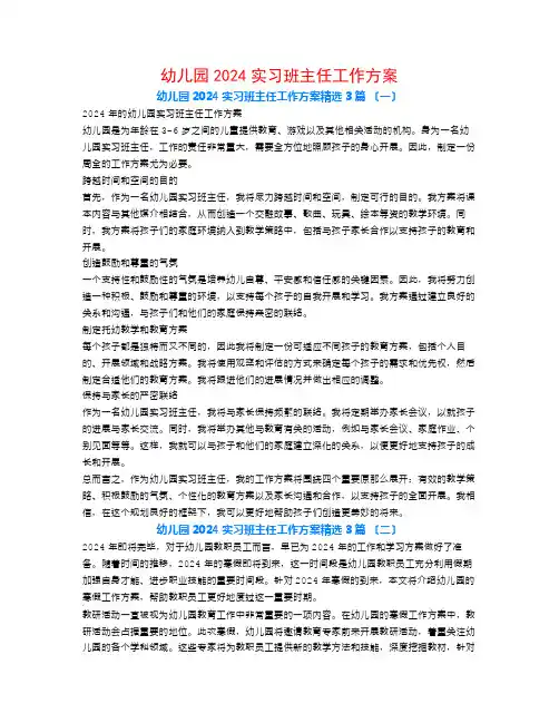 幼儿园2024实习班主任工作计划3篇