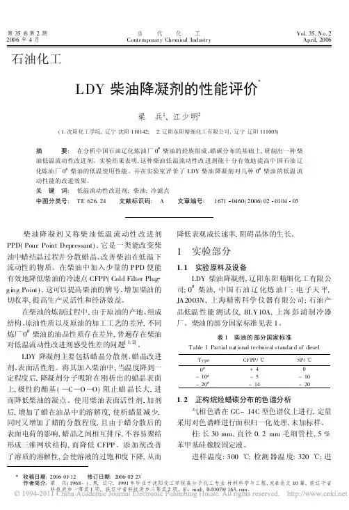 LDY柴油降凝剂的性能评价