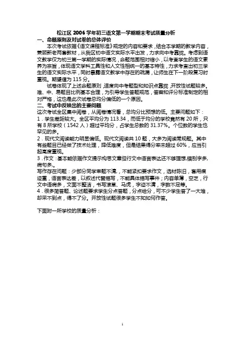 松江区2006学年初三语文第一学期期末考试质量分析