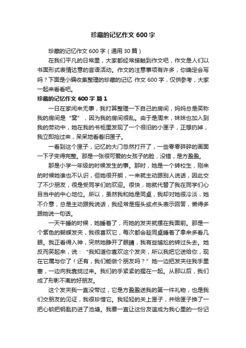 珍藏的记忆作文600字（通用30篇）