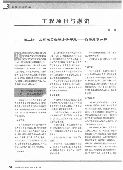 工程项目与融资——第二讲 工程项目融资方案研究——融资成本分析