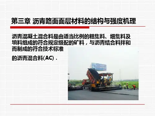 沥青路面面层材料的结构与机理