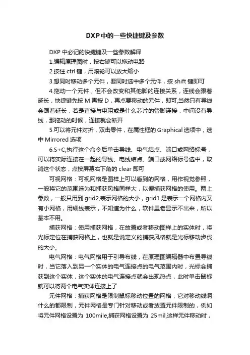 DXP中的一些快捷键及参数
