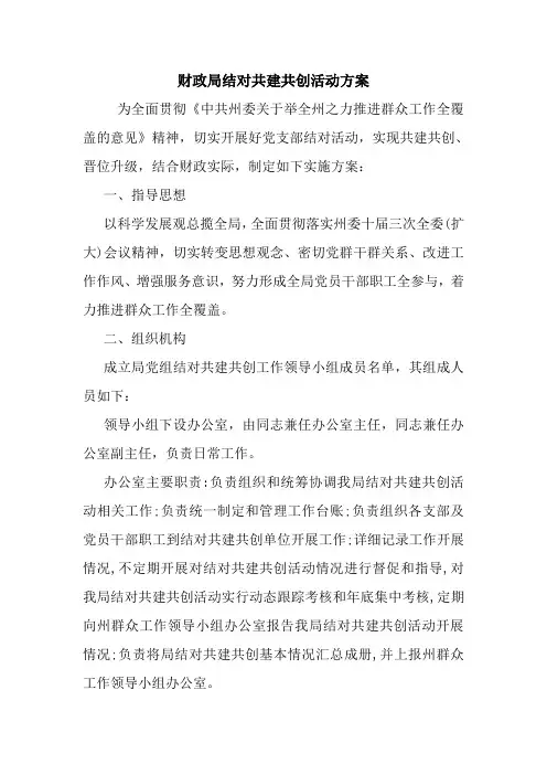 财政局结对共建共创活动方案