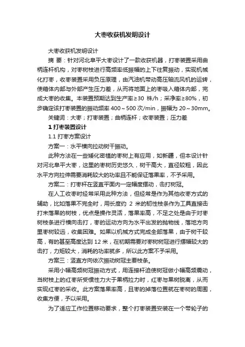 大枣收获机发明设计