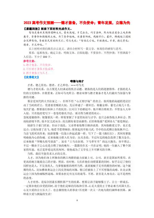 2023高考作文预测----德才兼备,不负使命;青年发展,立德为先