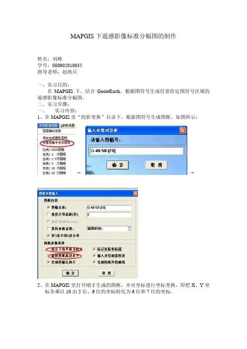 MAPGIS下遥感影像的标准分幅图制作