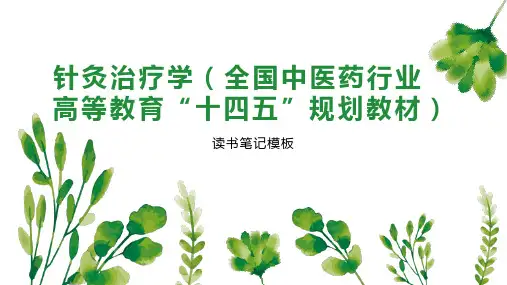 针灸治疗学(全国中医药行业高等教育“十四五”规划教材)
