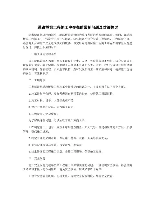 道路桥梁工程施工中存在的常见问题及对策探讨