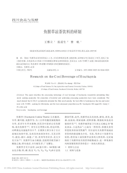 鱼腥草凉茶饮料的研制