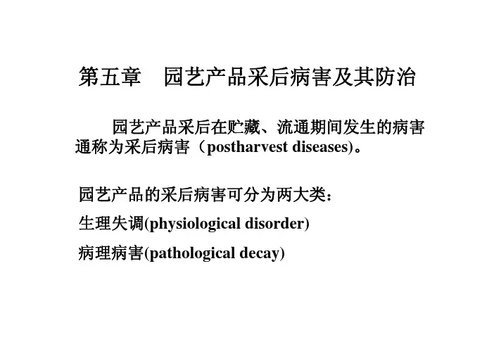 5采后病害