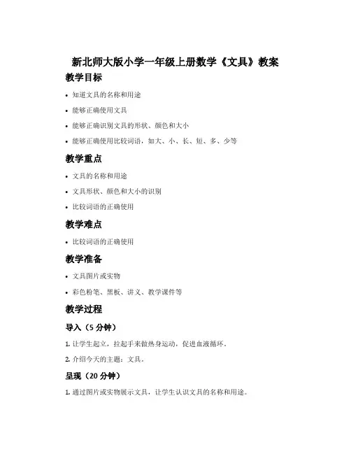 新北师大版小学一年级上册数学《文具》教案