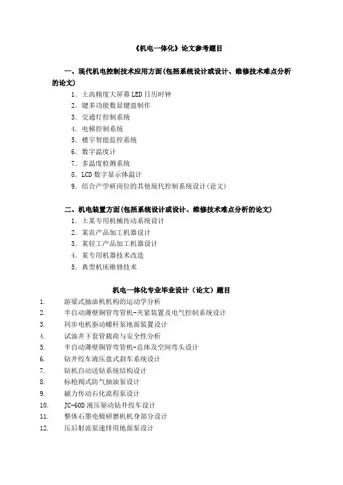 机电一体化论文参考题目