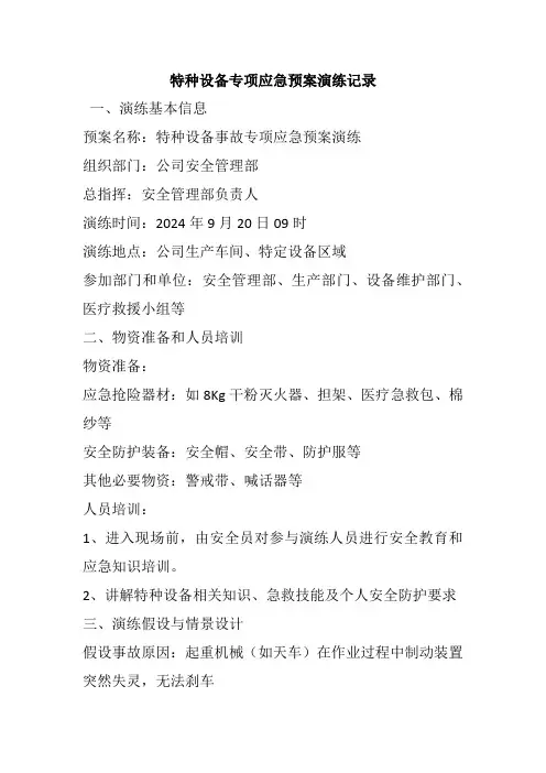 特种设备专项应急预案演练记录