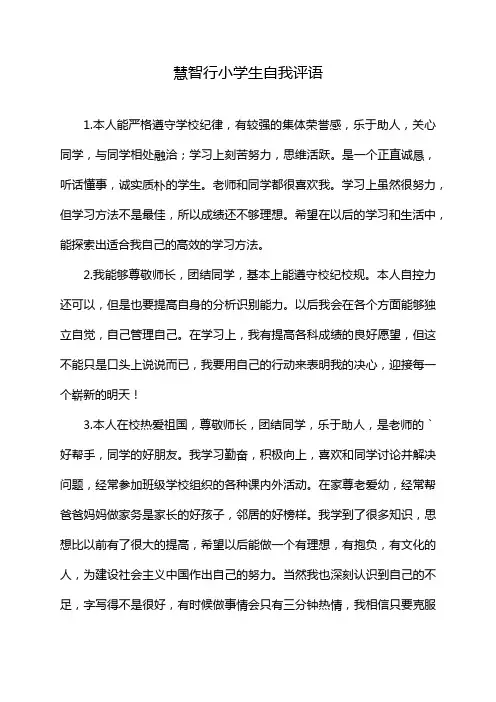 慧智行小学生自我评语