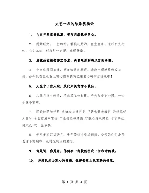 文艺一点的结婚祝福语（二篇）