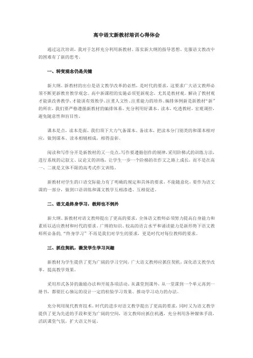 高中语文新教材培训心得体会