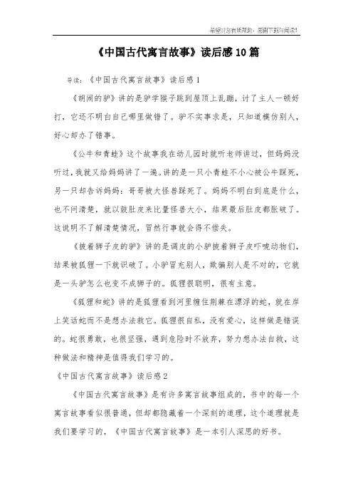 《中国古代寓言故事》读后感10篇