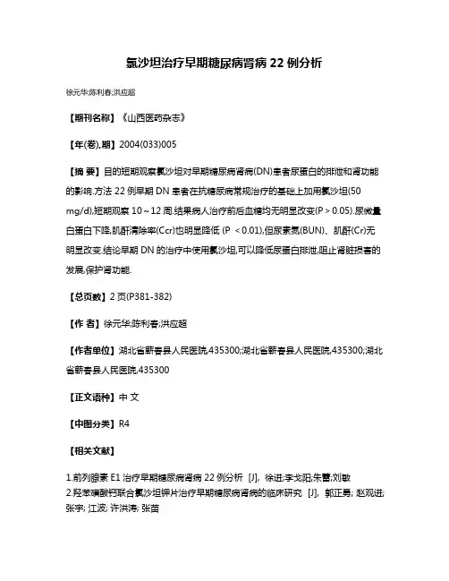 氯沙坦治疗早期糖尿病肾病22例分析