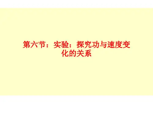 讲课76实验探究功与速度变化的关系PPT课件