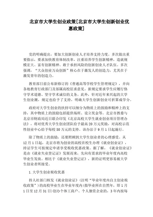 北京市大学生创业政策[北京市大学生创新创业优惠政策]