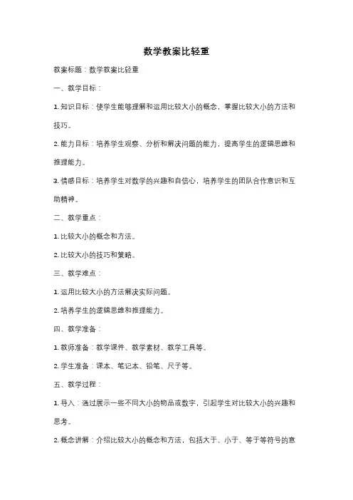 数学教案比轻重