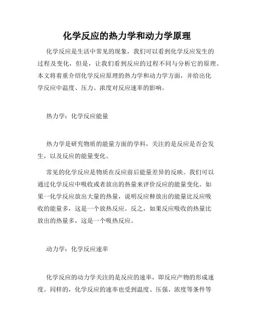 化学反应的热力学和动力学原理
