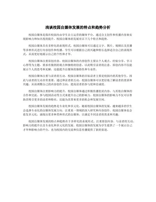 浅谈校园自媒体发展的特点和趋势分析
