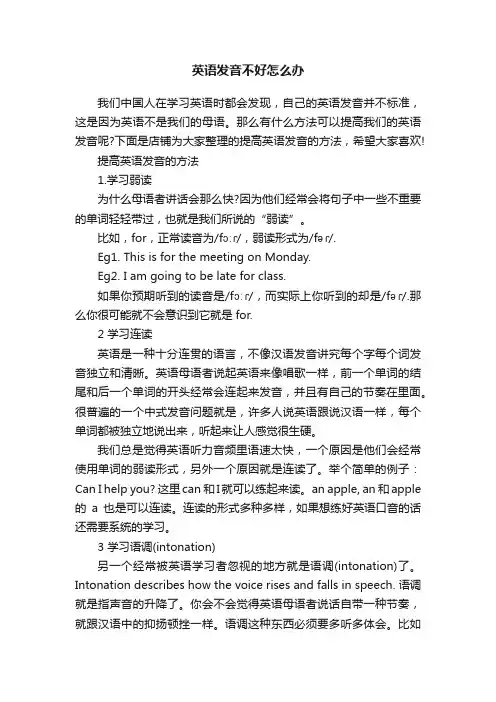英语发音不好怎么办