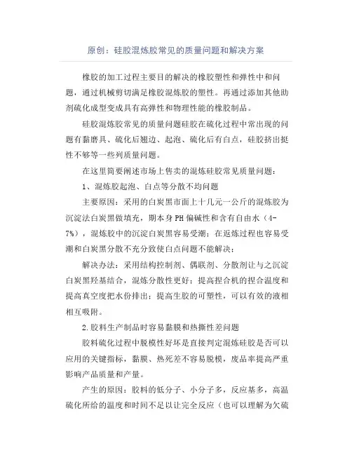 硅胶混炼胶常见的质量问题和解决方案