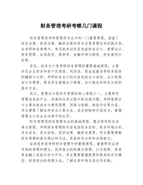 财务管理考研考哪几门课程