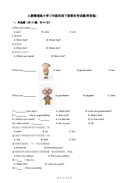 人教精通版小学三年级英语下册期末考试题(附答案)