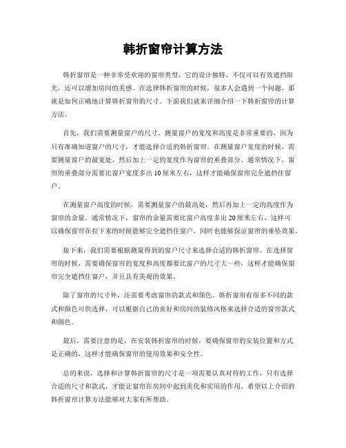 韩折窗帘计算方法