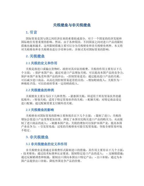 关税壁垒与非关税壁垒