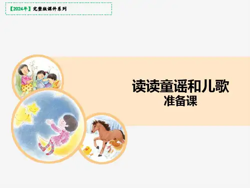 一年级下册语文课件识字(一)语文园地一《快乐读书吧—读读童谣和儿歌》(共21张PPT)