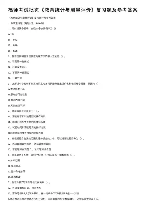 福师考试批次《教育统计与测量评价》复习题及参考答案
