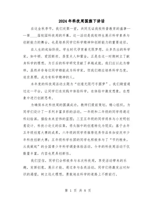 2024年科技周国旗下讲话（五篇）