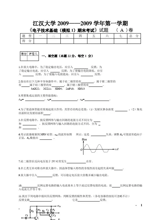 模电试卷一