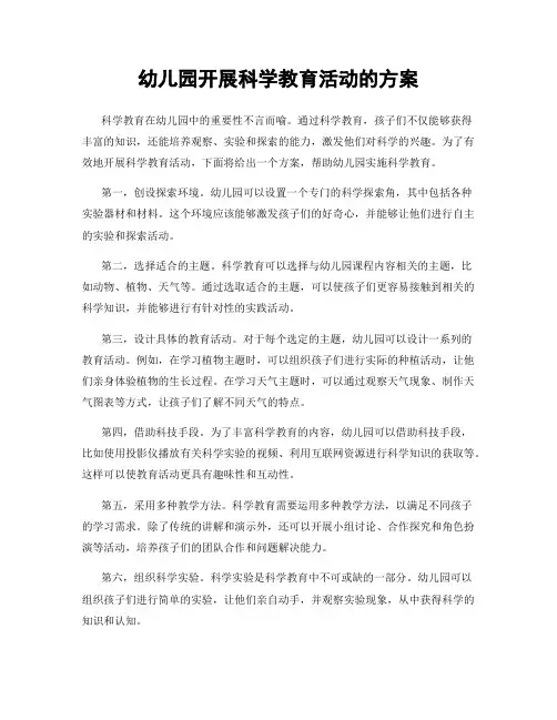 幼儿园开展科学教育活动的方案