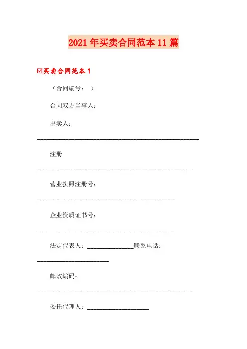2021年买卖合同范本11篇
