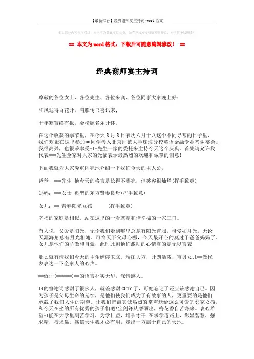 【最新推荐】经典谢师宴主持词-word范文 (2页)