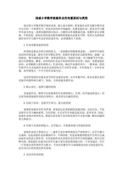 浅谈小学数学家庭作业的布置原则与类型