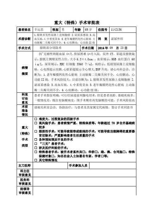 重大(特殊)手术报告审批表