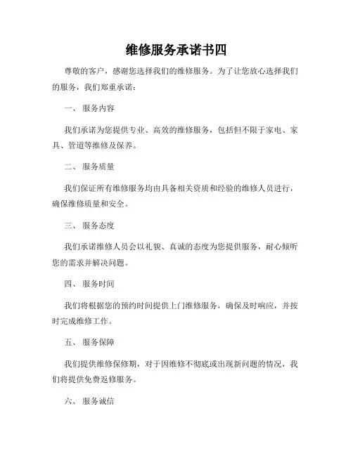 维修服务承诺书四